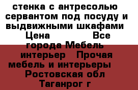 стенка с антресолью, сервантом под посуду и выдвижными шкафами › Цена ­ 10 000 - Все города Мебель, интерьер » Прочая мебель и интерьеры   . Ростовская обл.,Таганрог г.